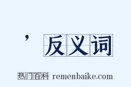’反义词是什么意思的图片